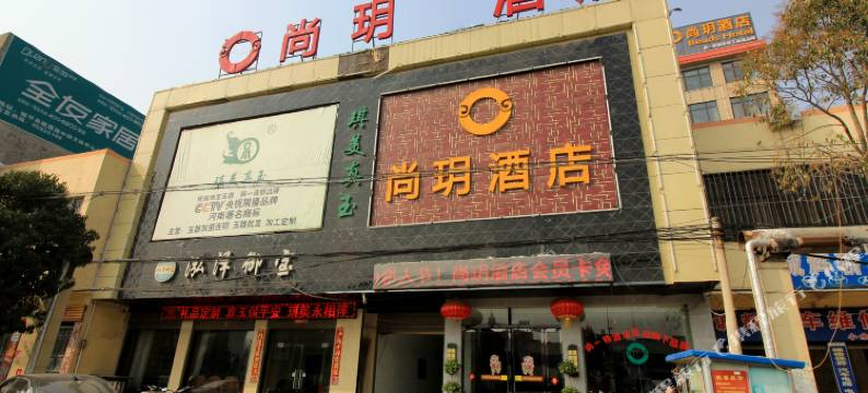 镇平尚玥酒店图片