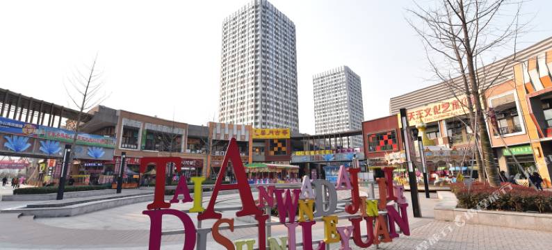 匆匆那年情景体验公寓(泰安万达店)图片