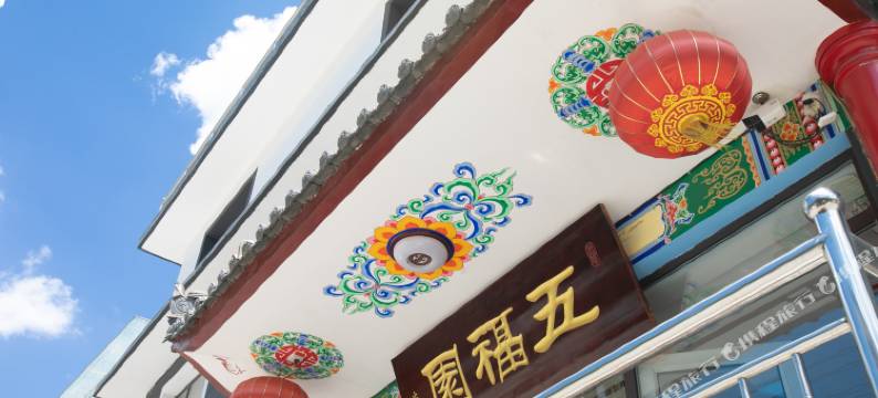 五台山五福园山庄图片