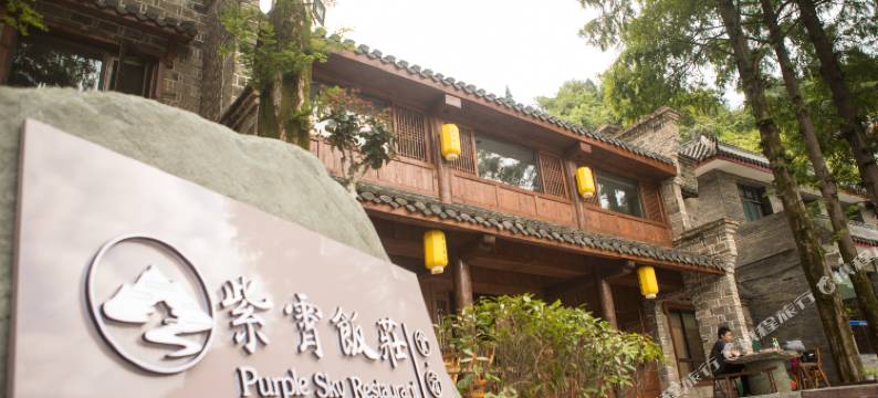 武当山紫霄饭庄(紫霄宫店)图片