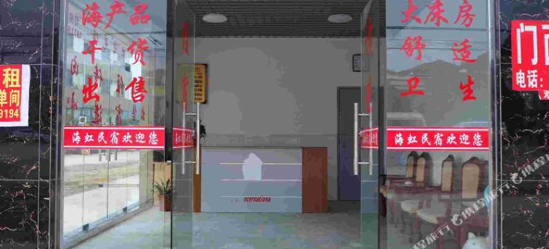 海丰海虹民宿图片