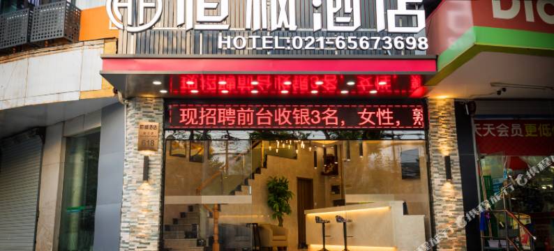 上海恒枫酒店(北外滩平凉路地铁站店)图片