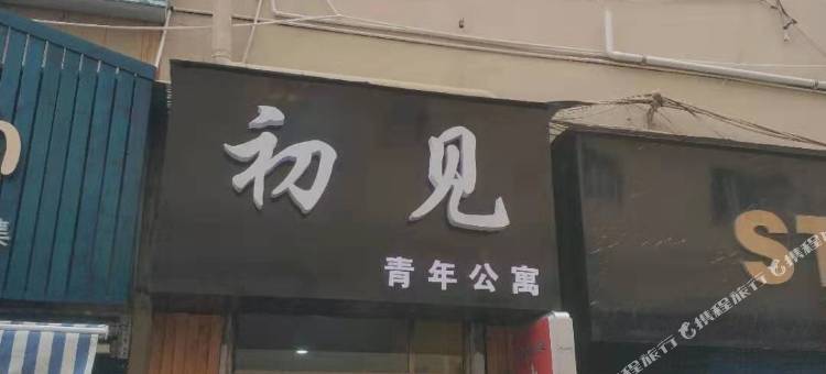 安阳初见青年公寓图片