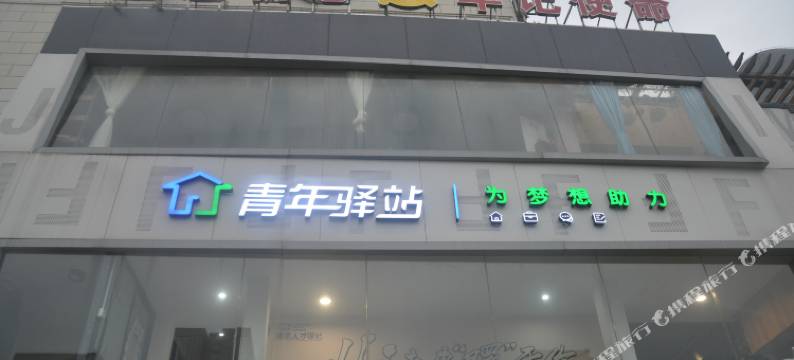 青年驿站(宁波火车站店)图片