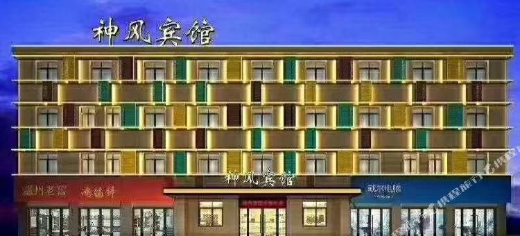 郧西神风宾馆图片