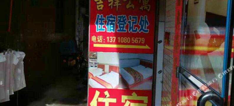 吉祥公寓(龙归金铂广场店)图片