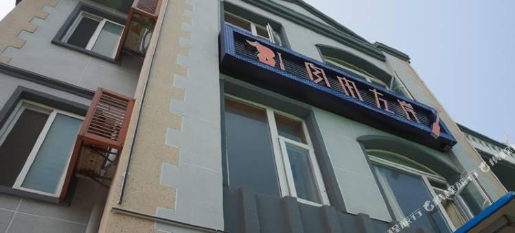 威海自由左岸民宿(国际海水浴场火炬八街店)图片