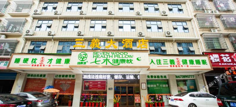 新化三義大酒店图片