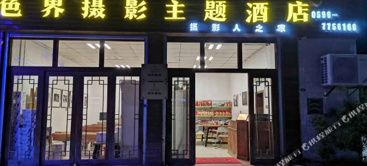 云水谣色界摄影主题民宿图片