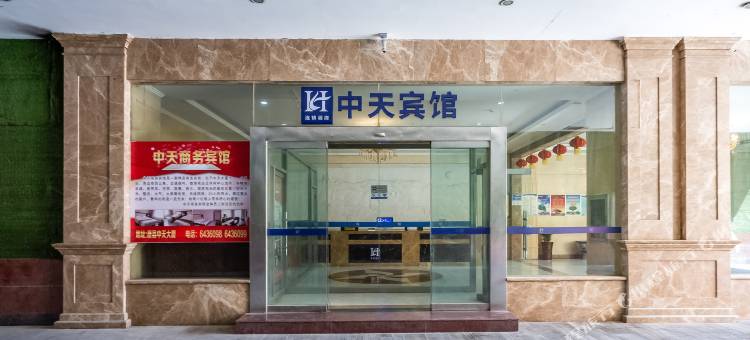 唐县中天商务宾馆图片