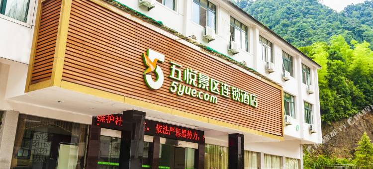 五悦景区连锁酒店(三清山金沙索道店)图片