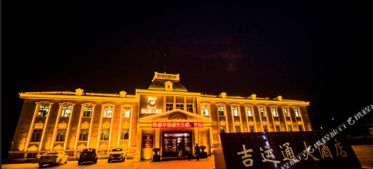 满洲里吉运通大酒店图片