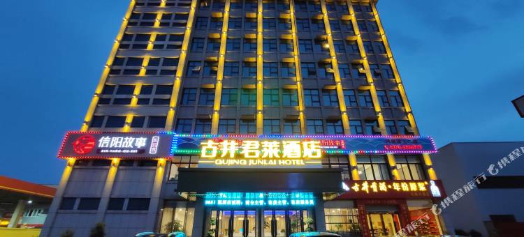 古井·君莱酒店(信阳高铁站店)图片