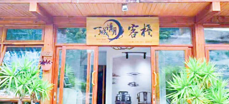 大理古城一城清月客栈图片