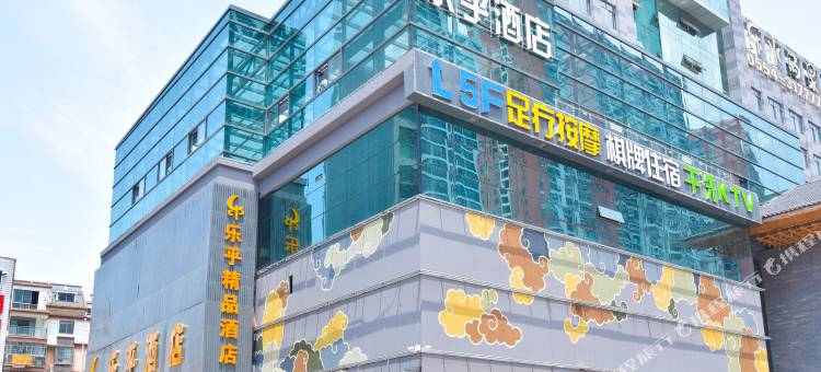 淮南乐乎精品酒店图片