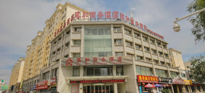 嘉峪关家和商务酒店图片