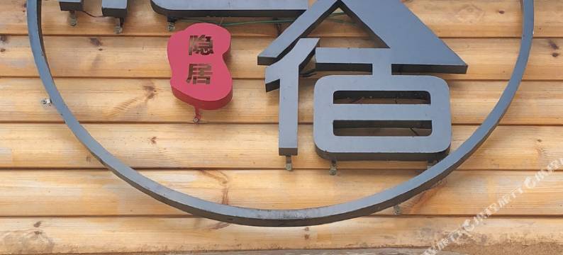 北海忆宿隐居图片