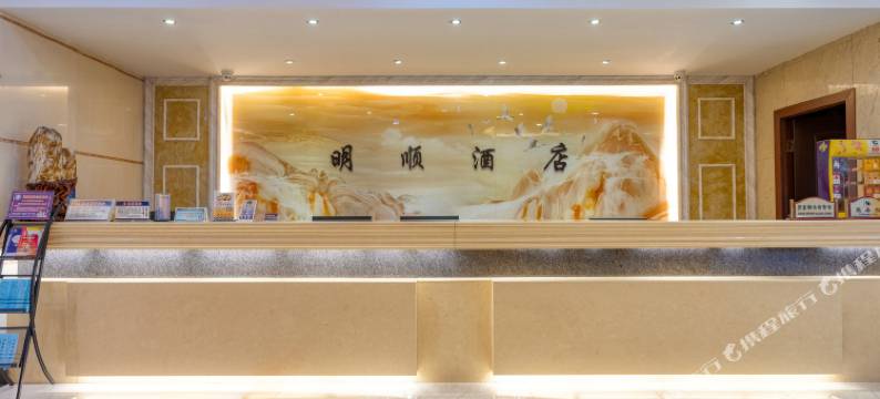 芒市明顺酒店图片