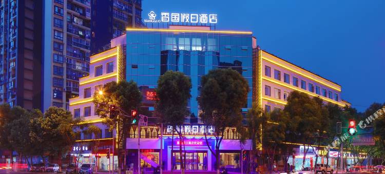 乐山香国假日酒店(嘉兴路美食街店)图片