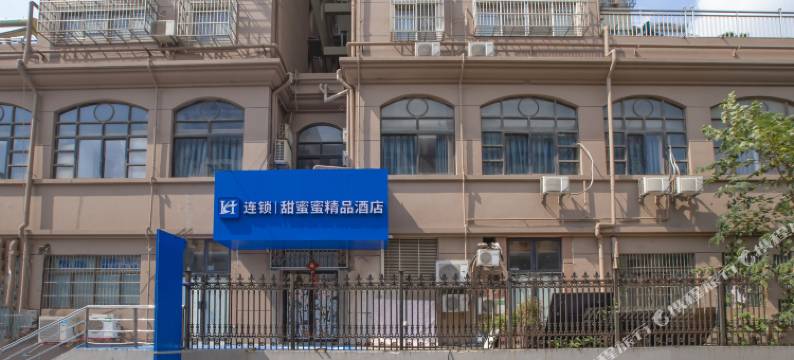 南京H连锁·甜蜜蜜精品酒店图片