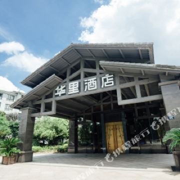 华里酒店(杭州西溪湿地店)