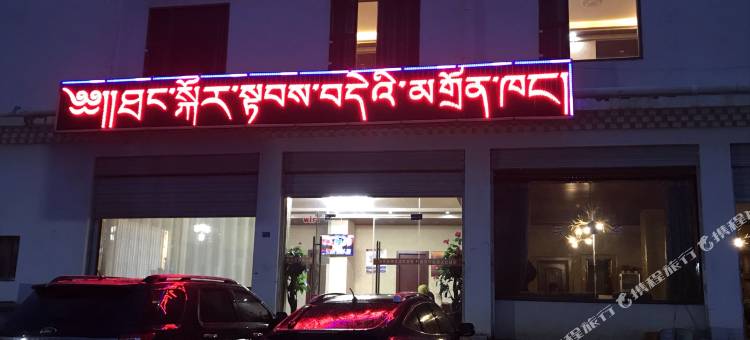 若尔盖唐克快捷酒店图片