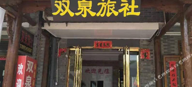 巢湖双泉旅社图片