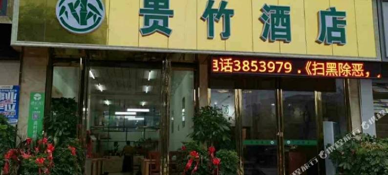 三穗贵竹酒店图片