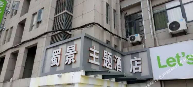 合肥蜀景主题酒店图片
