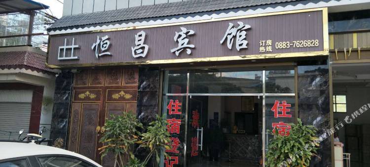 双江恒昌宾馆图片