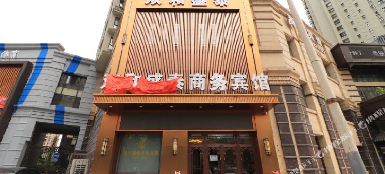 双和盛泰商务宾馆(哈西万达广场高铁站店)图片