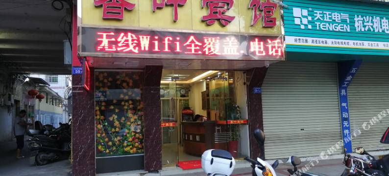 上杭香叶宾馆图片