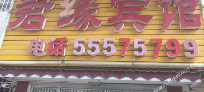 湘潭君缘宾馆图片