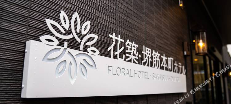 花筑·大阪堺筋本町酒店(心斋桥店)(Floral Hotel · SakaisuJi-Honmachi Osaka)图片