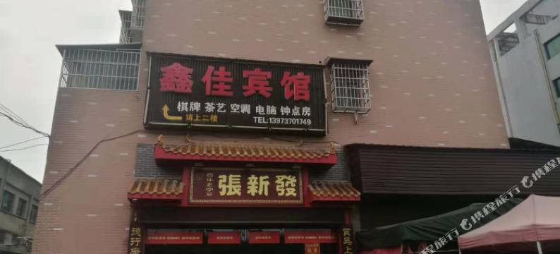 益阳鑫佳宾馆图片