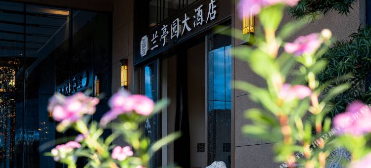 墨江兰亭园大酒店图片
