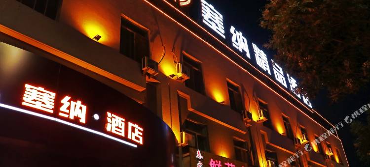 五原塞纳精品酒店图片