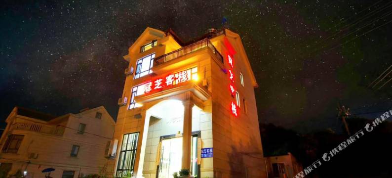 象山冠芝客栈图片