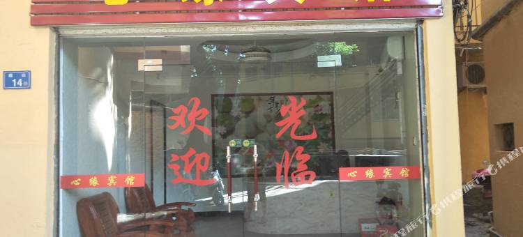 闽侯心缘宾馆图片