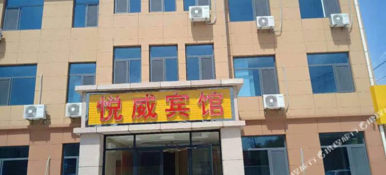 威海悦威宾馆(苘山中韩路店)图片