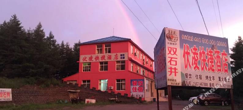 雾灵山伏凌快捷酒店图片