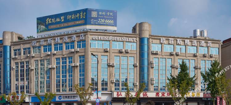 欧菲斯精选酒店(湖州织里童装批发城店)图片