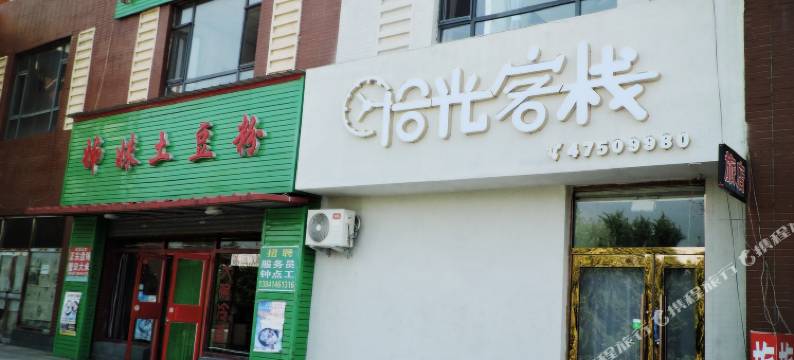 本溪拾光客栈图片
