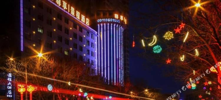 延安尊享景程酒店(延安火车站店)图片