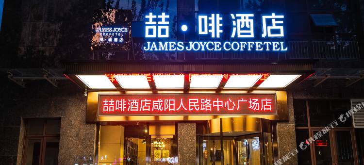 喆啡酒店(咸阳中心广场北平街店)图片