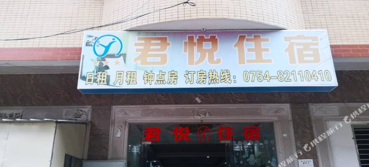 汕头君悦住宿图片