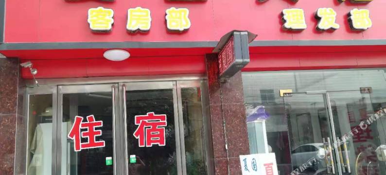 鄢陵夏国宾馆图片