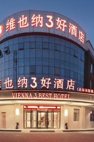 维也纳3好酒店(天津北辰双街镇店)图片
