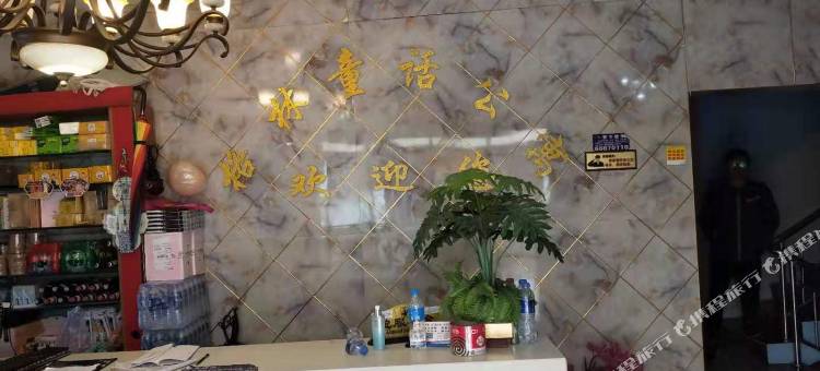 安宁格林童话公寓图片