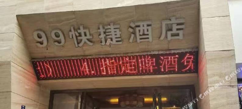 宜宾99快捷酒店(大观楼翠屏山店)图片